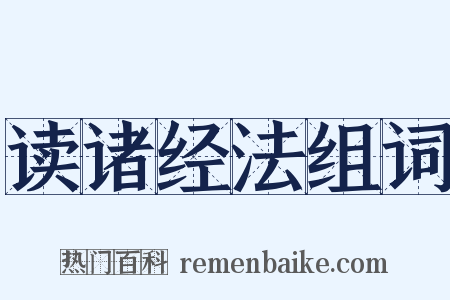 读诸经法组词是什么意思的图片